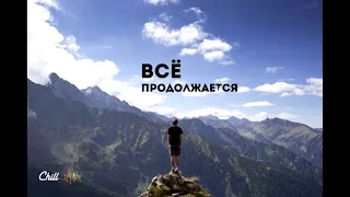 Всё продолжается. CHILL от 23.07.20. #294