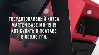 Купить твердотопливный котел Marten Base MB-15 15 кВт с бесплатной доставкой.