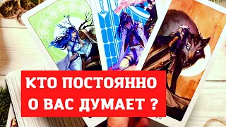 😱Кому Вы не даете покоя? ❤️‍🔥КТО постоянно ДУМАЕТ о ВАС? Таро расклад/ Гадание для мужчин и женщин