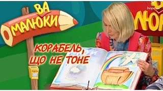 Корабель, що не тоне | Малюваки