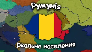 Румунія з реальним населенням (Bloody Europe II) в age of history 2 | проходження українською