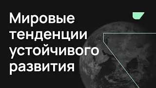 BRIF'21 Мировые тенденции устойчивого развития: позиция государства и бизнеса