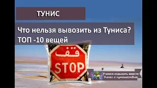 Что нельзя вывозить из Туниса| What can not be taken Tunisia