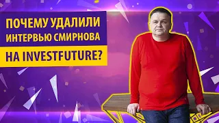 Почему Смирнов удалил своё интервью с InvestFuture? | Почему Смирнов модерирует хейт в комментариях?