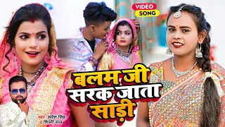 VIDEO | #Shubham, Khusboo | बलम जी सरक जाता साड़ी | #Shilpi Raj, #Sarvesh Singh | Bhojpuri Song 2023