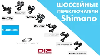 Шоссейные переключатели Shimano за 5 минут | Tourney, Claris, Sora, Tiagra, 105, Ultegra, Dura-Ace