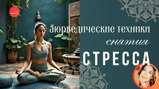 Аюрведические Техники Снятия Стресса