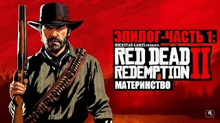 Red Dead Redemption 2 - ► Эпилог - часть 1: 8 Материнство [НА ЗОЛОТО]