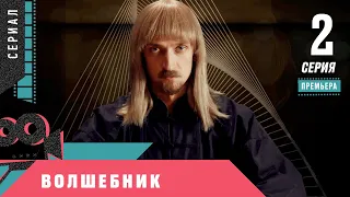 ПРЕМЬЕРА СЕРИАЛА 2020! Волшебник. 2 серия. Мелодрама, Сериал