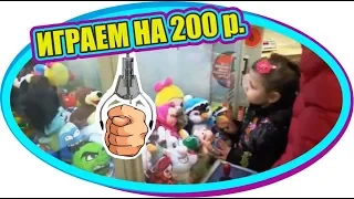 Играем игры в игровой автомат с игрушками на 200 рублей))). Что из этого вышло?