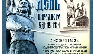 День Народного единства, 4 ноября