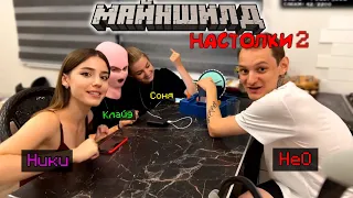 НЕО С НИКИ ПРОТИВ КЛАЙДА И ЕГО ДЕВУШКИ! - НАСТОЛКИ на Майншилд 3 / Майншилд Нарезки