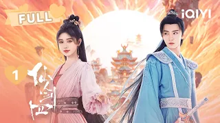 【FULL】鞠婧祎&陈哲远仗剑同行，共渡苍生！ | 仙剑四 Sword and Fairy 4 EP1 | 鞠婧祎 陈哲远｜❤︎ 爱奇艺东方奇幻 ❤