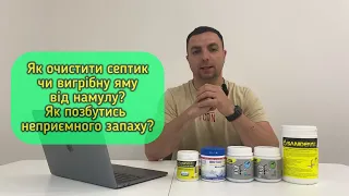 Як очистити дринажні отвори та намул на дні септика чи вигрібної ями?