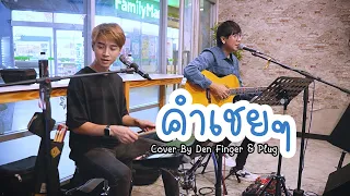 คำเชยๆ - Big & The Superband Cover by Den Finger & Plug งานวันเกิด คุณตุ๊กตา