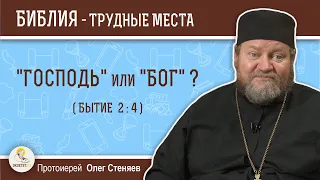 "Господь" или "Бог" (Бытие  2:4)?  Протоиерей Олег Стеняев