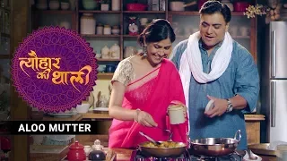 Sakshi Tanwar Makes Aaloo Mutter For Ram Kapoor on Diwali | #TyohaarKiThaali Special