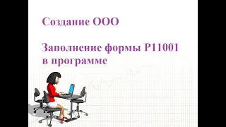 Создание ООО, заполнение формы Р11001 в программе