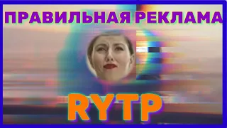 Правильная реклама RYTP/ПРИКОЛЫ,прикол,рутп,пуп
