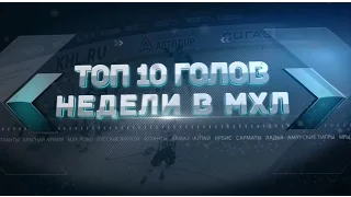 Лучшие голы 24-й недели МХЛ