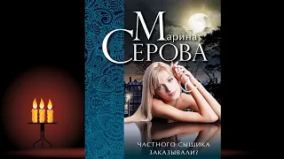 Частного сыщика заказывали "Детектив" (Марина Серова) Аудиокнига