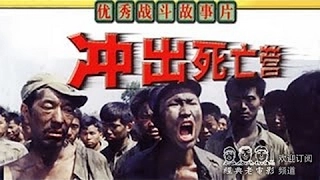 抗日战争【冲出死亡营】中国经典怀旧电影 Chinese classical movie