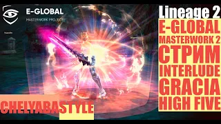 👾Играем вместе в Lineage 2 Masterwork на E-Global!!!👾