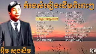 អុឹម សុងសឺម Im Song Seum