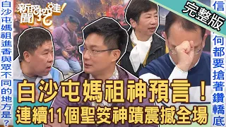 【新聞挖挖哇】白沙屯媽祖進香神預言！連續給11個聖筊「媽祖顯靈」的宗教神蹟！台灣守護神驚人起緣！聖母轎底神威顯赫鄭弘儀感動流淚！20240321｜來賓：安導、林美容、陳啟鵬、凌志文、陳明國