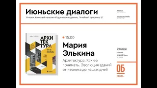 Архитектура. Как её понимать. Эволюция зданий от неолита до наших дней - Мария Элькина