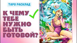 ВАЖНО 💥⚡  ЧТО ЗА СОБЫТИЯ СКОРО ПРОИЗОЙДУТ❓ К чему тебе нужно быть готовой... ♥️♣️ Расклад Таро