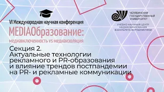 Секция 2. Актуальные технологии рекламного и PR-образования и влияние трендов постпандемии