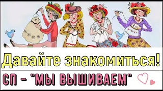 ЗНАКОМТЕСЬ - СП "Мы вышиваем"!!!//ВЫШИВКА КРЕСТОМ