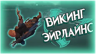 ЛЕТУЧИЙ ВИКИНГЕАНДЕЦ?! Или же Assassin's Creed Valhalla (Game coub / Баги, Приколы, Фейлы)