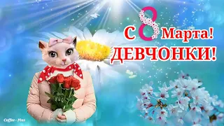 Улыбнись, ты Милая и Красивая - с 8 Марта, Девчонки! 💕