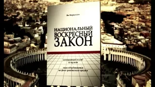 Проморолик аудиокниги "Национальный воскресный закон". Ян Маркуссен