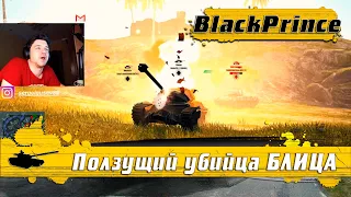 WoT Blitz - Как стать статистом ● Black Prince и ТОП танки для нагиба РАНДОМА ● Как играть(WoTB)