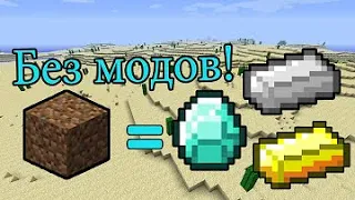 Как из блоков земли добывать АЛМАЗЫ и другие ресурсы? БЕЗ МОДОВ! Minecraft 1.8.8