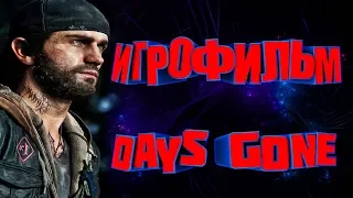 Игрофильм Days Gone/Жизнь После (катсцены на русском)PS4 прохождение без комментариев