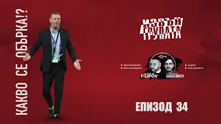 “ИЗВЪН ГРУПАТА” ЕПИЗОД 34. Какво се обърка в ЦСКА!?