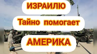 ИЗРАИЛЮ ТАЙНО ПОМОГАЕТ США.ОТПРАВИВ ЗРК"Patriot".НАРУШИВ ДАННОЕ ОБЕЩАНИЕ.