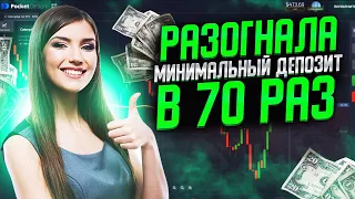 РАЗГОН минимального ДЕПОЗИТА на POCKET OPTION