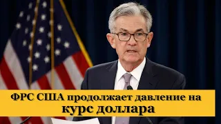 ФРС США продолжает давить на курс доллара