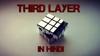 Special tutorial for 3rd layer of mirror cube in hindi