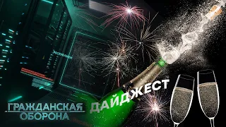 ГРАЖДАНСКАЯ ОБОРОНА ЛУЧШЕЕ - ДАЙДЖЕСТ в Новому году - Первый и ПРЕВОСХОДНЫЙ