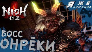 Как победить босса Онреки | Nioh PS4 | Я же нажимал