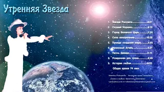 УТРЕННЯЯ ЗВЕЗДА - альбом СД - Morning Star - Автор исполнитель - ВАЛЕНТИНА Прокопенко