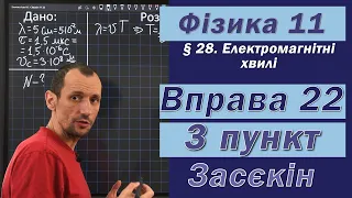 Засєкін Фізика 11 клас. Вправа № 22. 3 п.