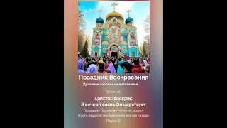 Праздник Воскресения - ПЕСНЯ ПАСХАЛЬНАЯ