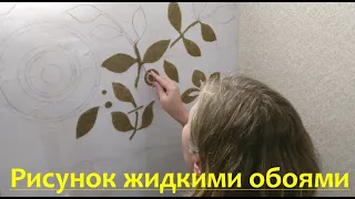 Как нанести рисунок жидкими обоями / How to apply liquid wallpaper